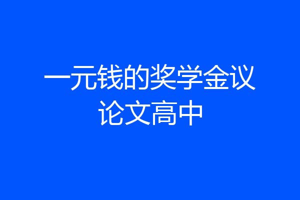 一元钱的奖学金议论文高中