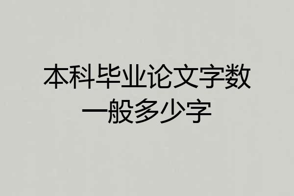 本科毕业论文字数一般多少字