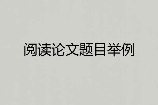 阅读论文题目举例