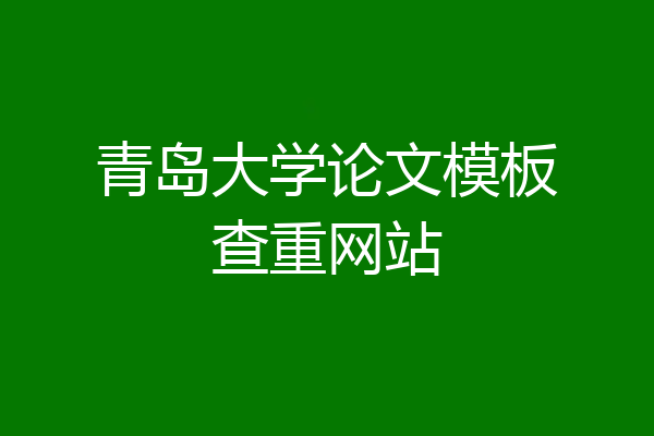 青岛大学论文模板查重网站