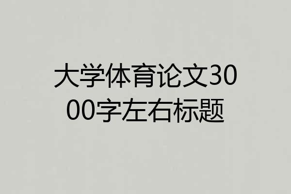 大学体育论文3000字左右标题