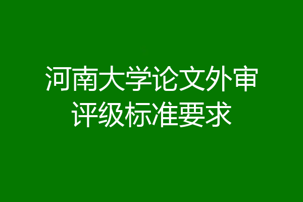 河南大学论文外审评级标准要求