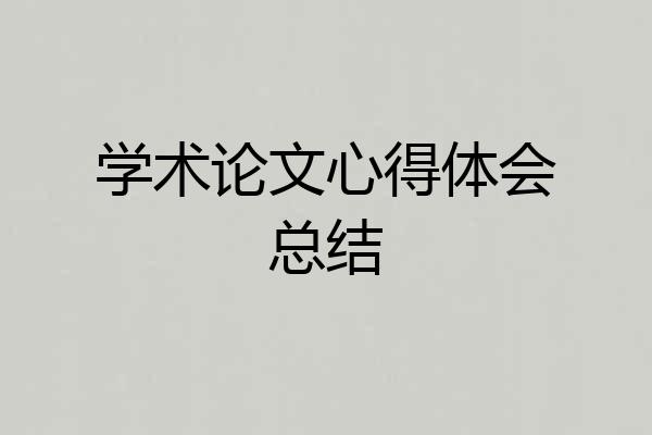 学术论文心得体会总结