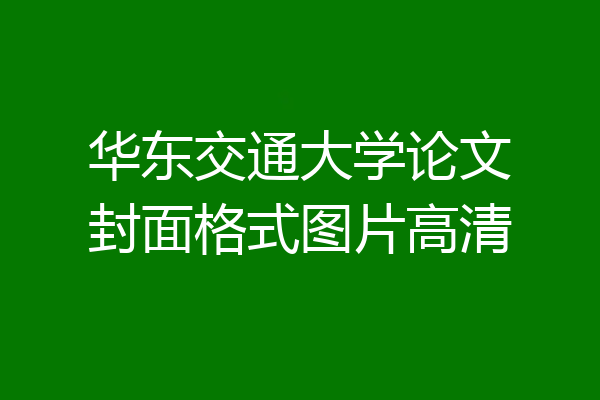 华东交通大学论文封面格式图片高清