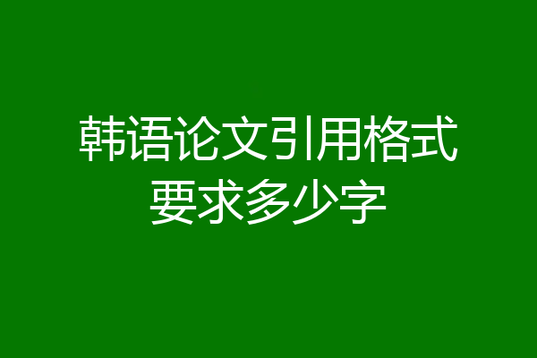 韩语论文引用格式要求多少字