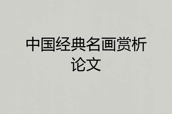中国经典名画赏析论文