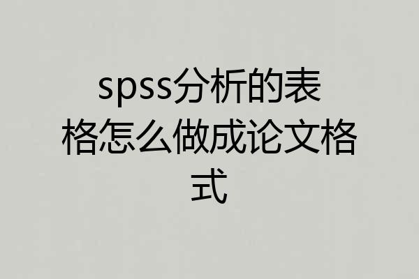 spss分析的表格怎么做成论文格式