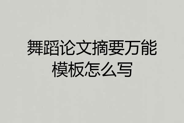 舞蹈论文摘要万能模板怎么写