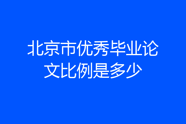 北京市优秀毕业论文比例是多少