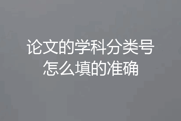 论文的学科分类号怎么填的准确