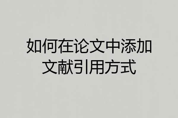 如何在论文中添加文献引用方式