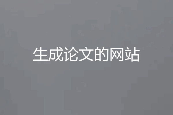 生成论文的网站