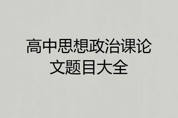 高中思想政治课论文题目大全