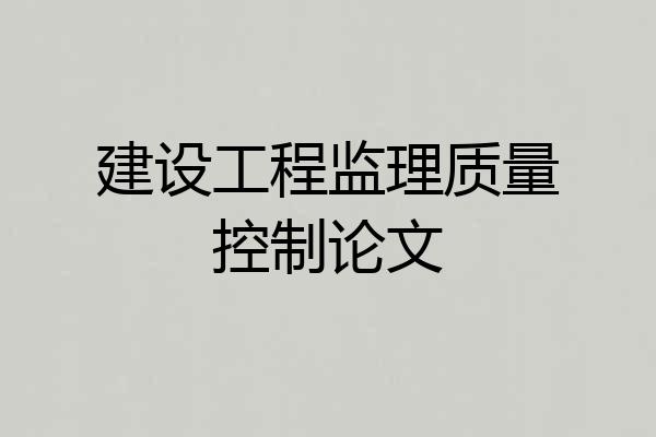 建设工程监理质量控制论文
