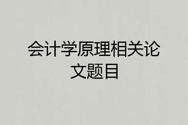 会计学原理相关论文题目