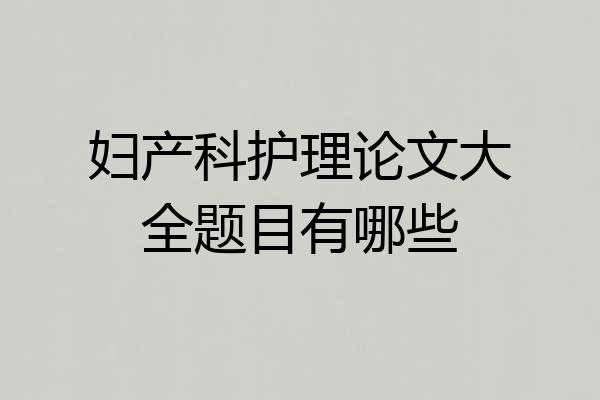 妇产科护理论文大全题目有哪些