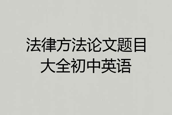 法律方法论文题目大全初中英语