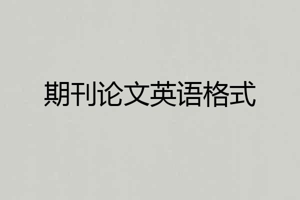 期刊论文英语格式