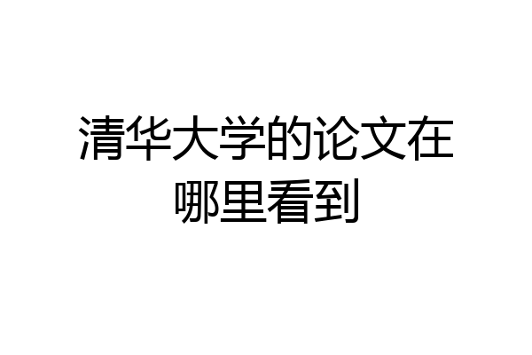 清华大学的论文在哪里看到