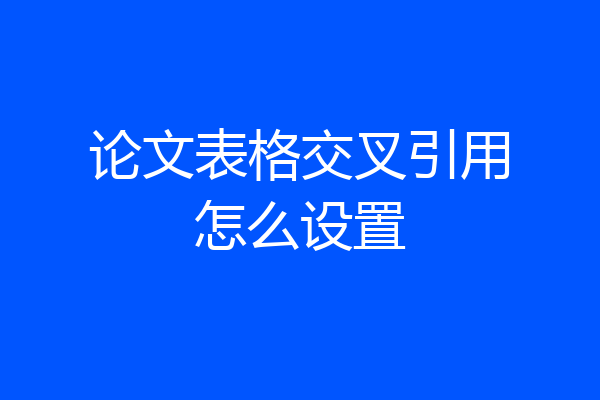 论文表格交叉引用怎么设置