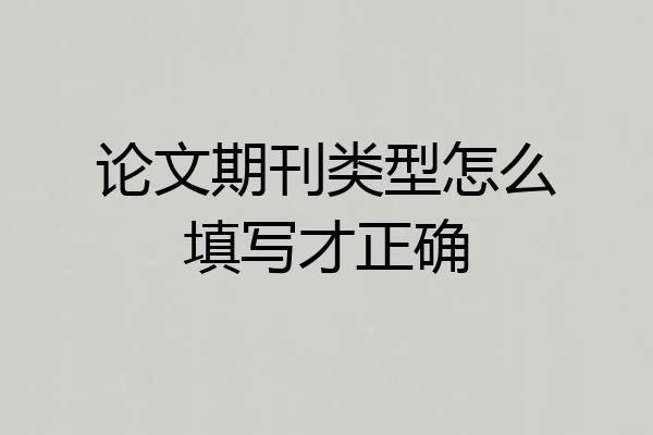 论文期刊类型怎么填写才正确