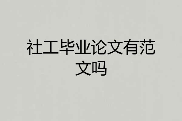 社工毕业论文有范文吗
