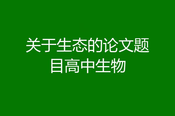 关于生态的论文题目高中生物