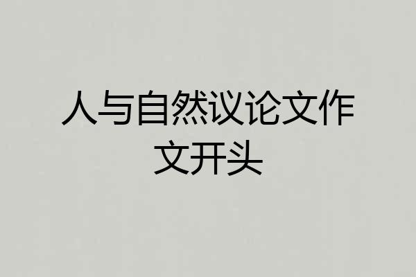 人与自然议论文作文开头