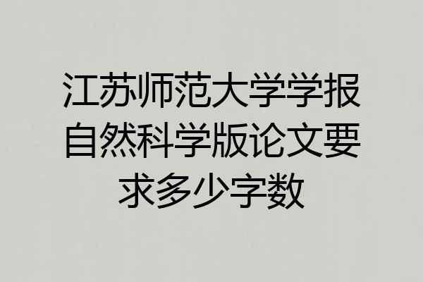 江苏师范大学学报自然科学版论文要求多少字数