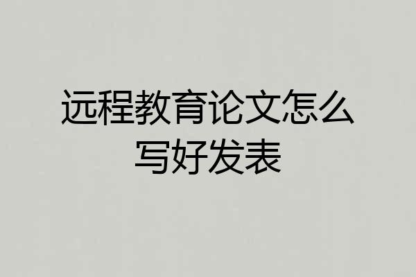 远程教育论文怎么写好发表