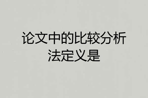 论文中的比较分析法定义是