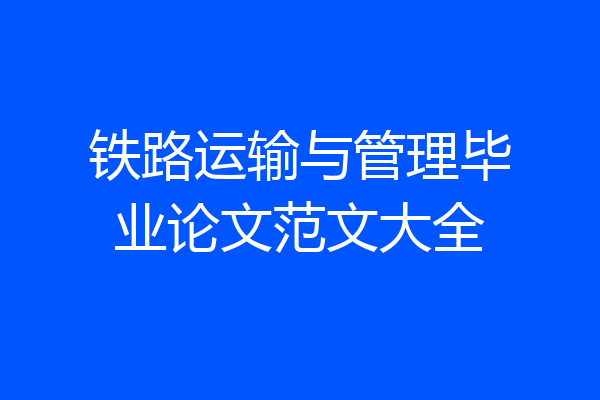 铁路运输与管理毕业论文范文大全
