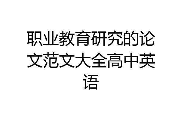 职业教育研究的论文范文大全高中英语