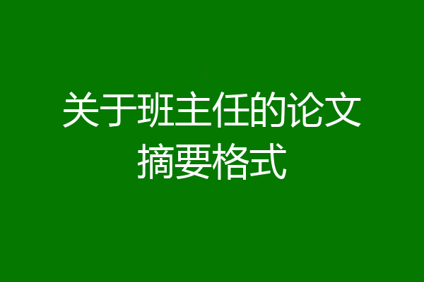 关于班主任的论文摘要格式