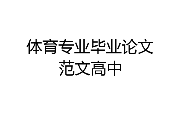 体育专业毕业论文范文高中