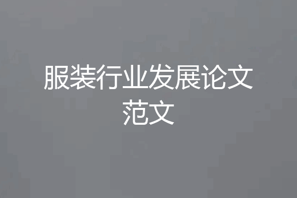 服装行业发展论文范文