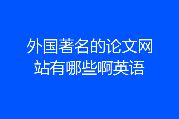 外国著名的论文网站有哪些啊英语
