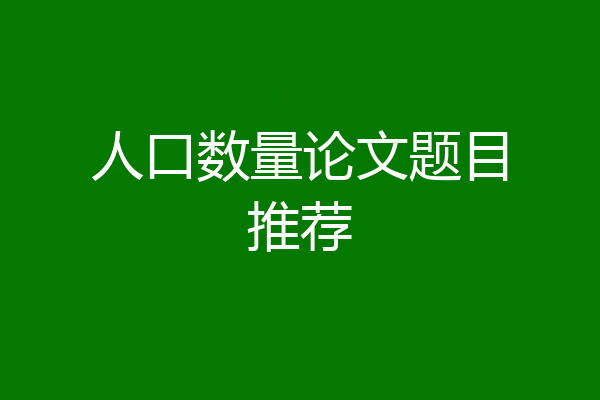 人口数量论文题目推荐