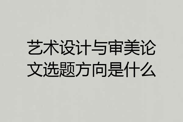 艺术设计与审美论文选题方向是什么