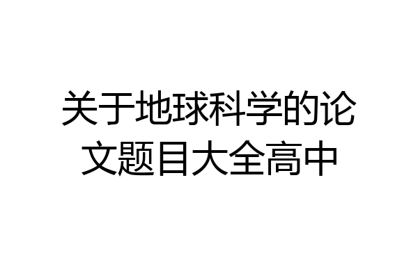 关于地球科学的论文题目大全高中