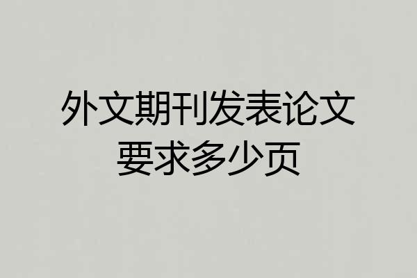 外文期刊发表论文要求多少页