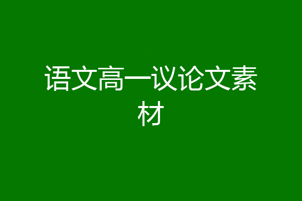 语文高一议论文素材