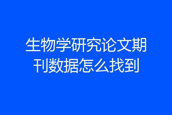 生物学研究论文期刊数据怎么找到