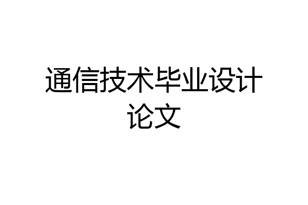 通信技术毕业设计论文