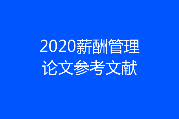 2020薪酬管理论文参考文献