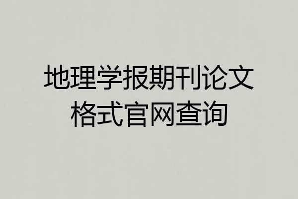 地理学报期刊论文格式官网查询