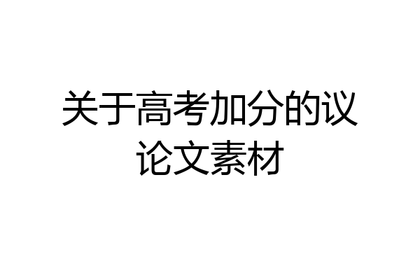 关于高考加分的议论文素材