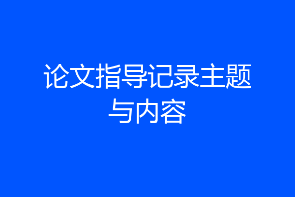 论文指导记录主题与内容