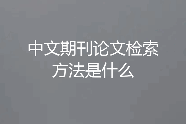 中文期刊论文检索方法是什么