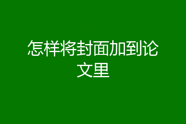 怎样将封面加到论文里
